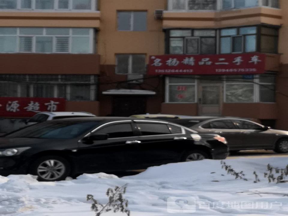 名扬精品二手车