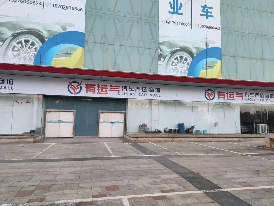 江西有运气二手车交易市场有限公司