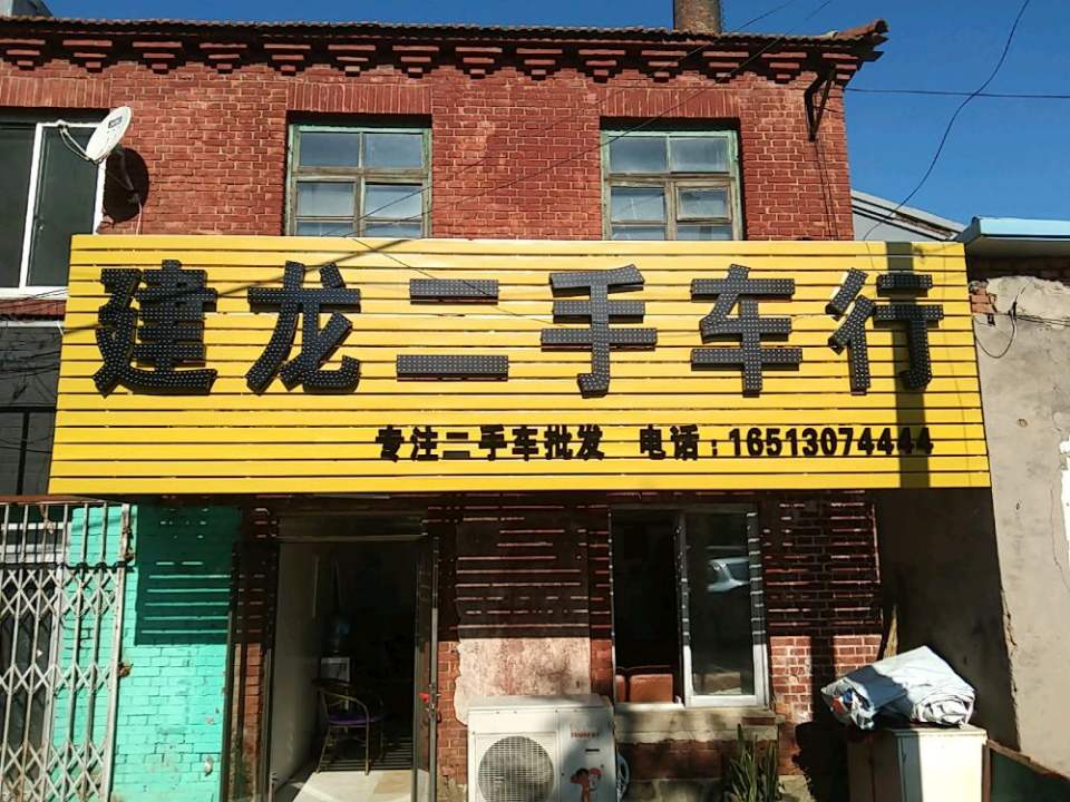 建龙二手车行