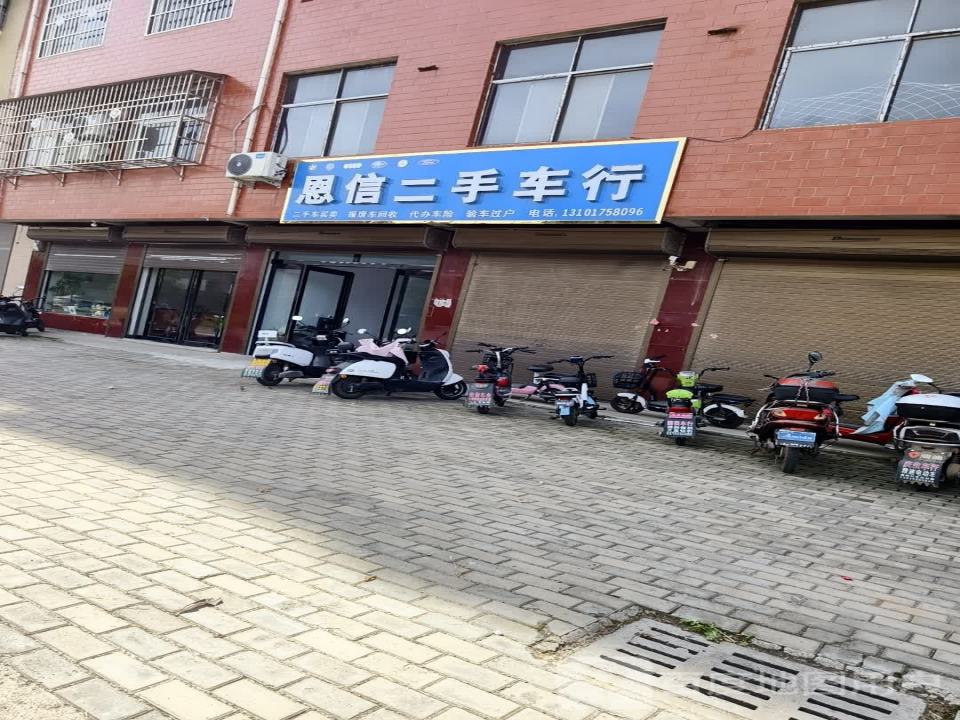 恩信二手车行