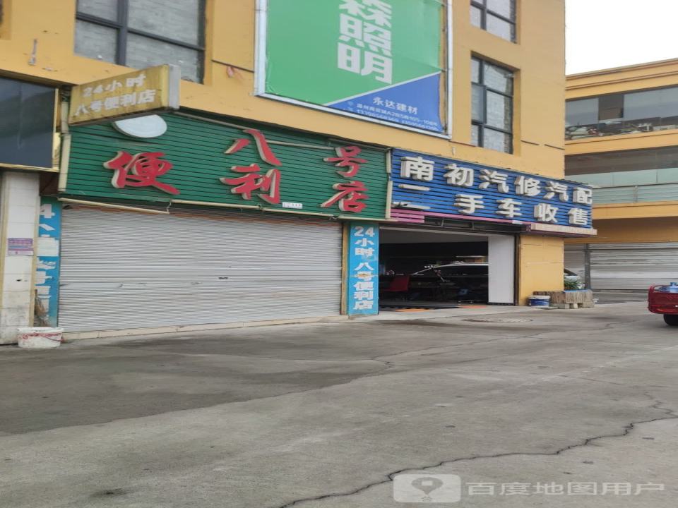 南初汽修汽配二手车收售