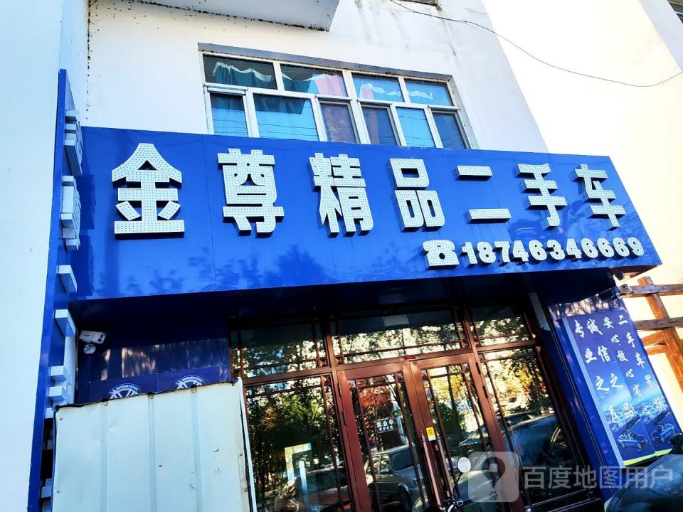 金尊精品二手车