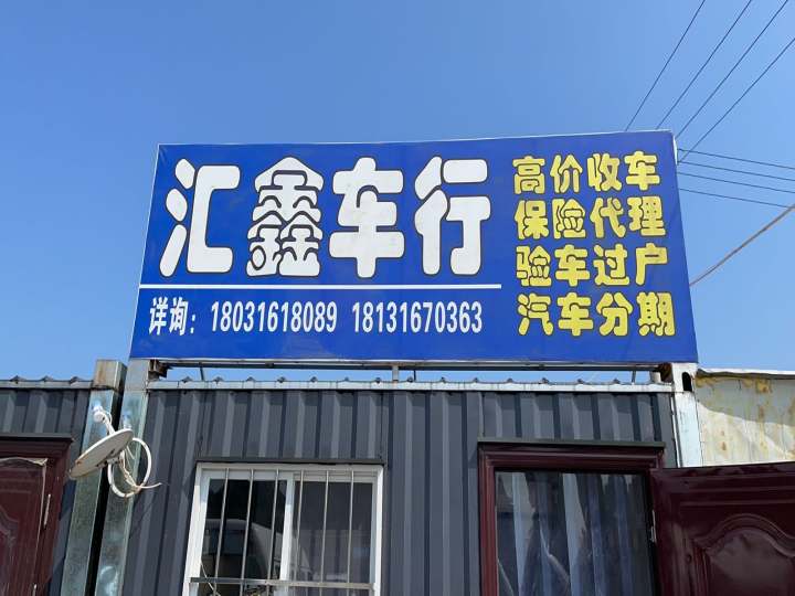 廊坊市香河县汇鑫二手车行