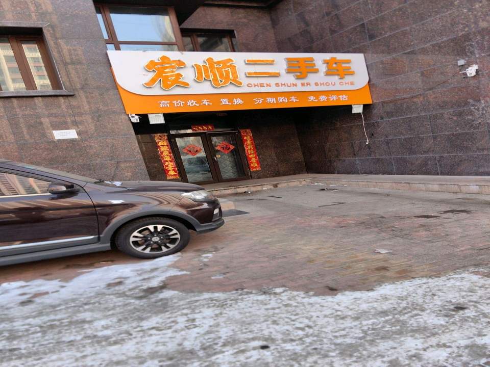 宸顺二手车