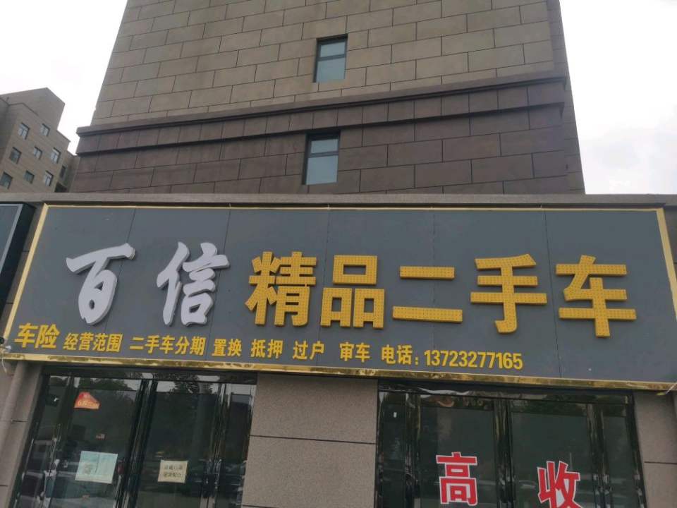 尉氏县百信二手车行