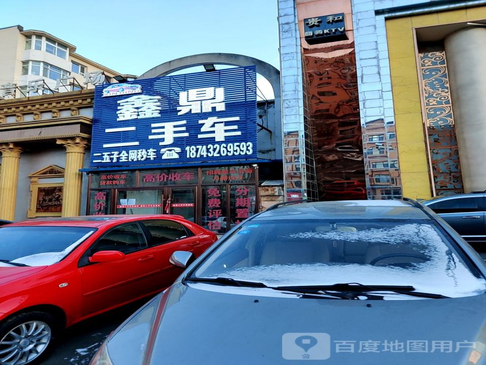 鑫鼎二手车(江北店)