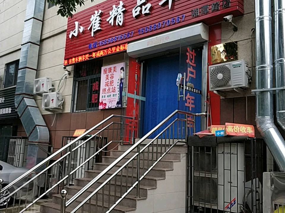 小崔精品车行(湘潭路店)