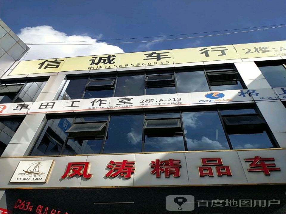 信诚车行