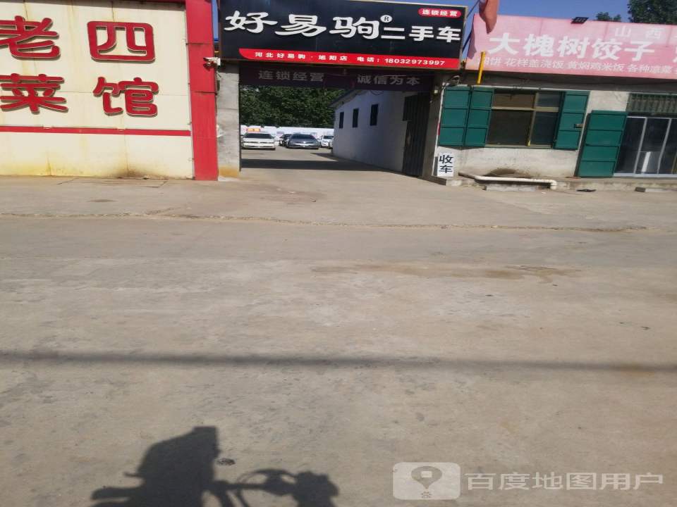 好易驹二手车(旭阳店)