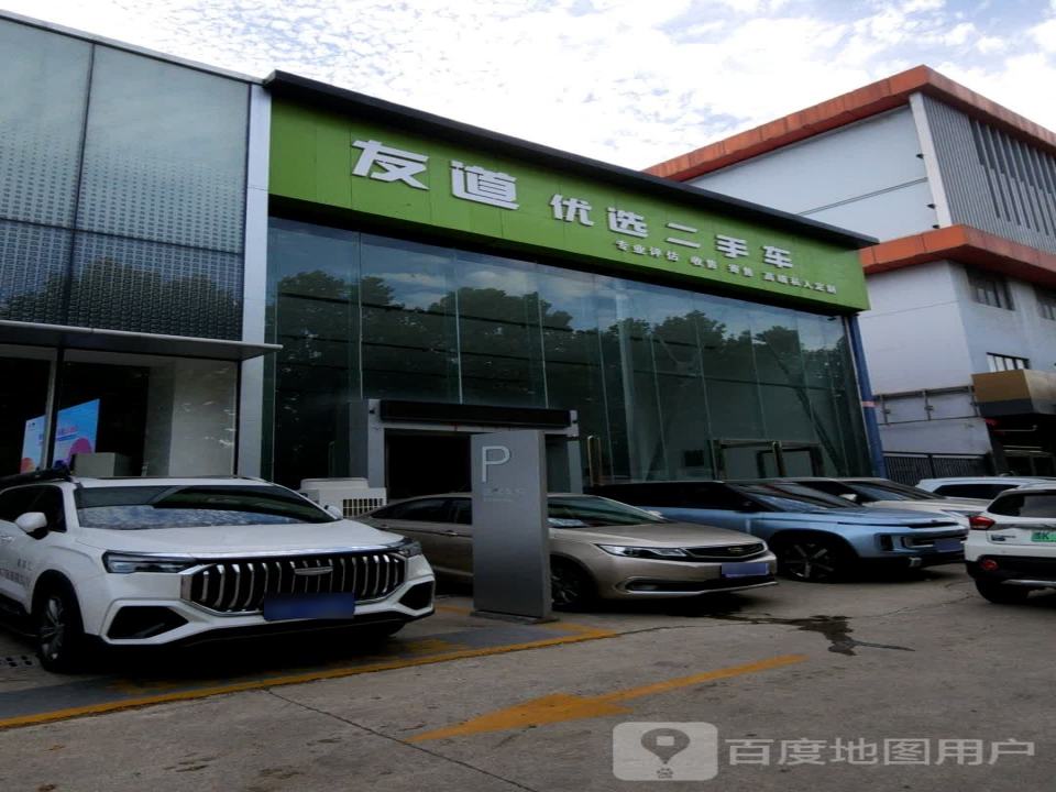 友道优选二手车