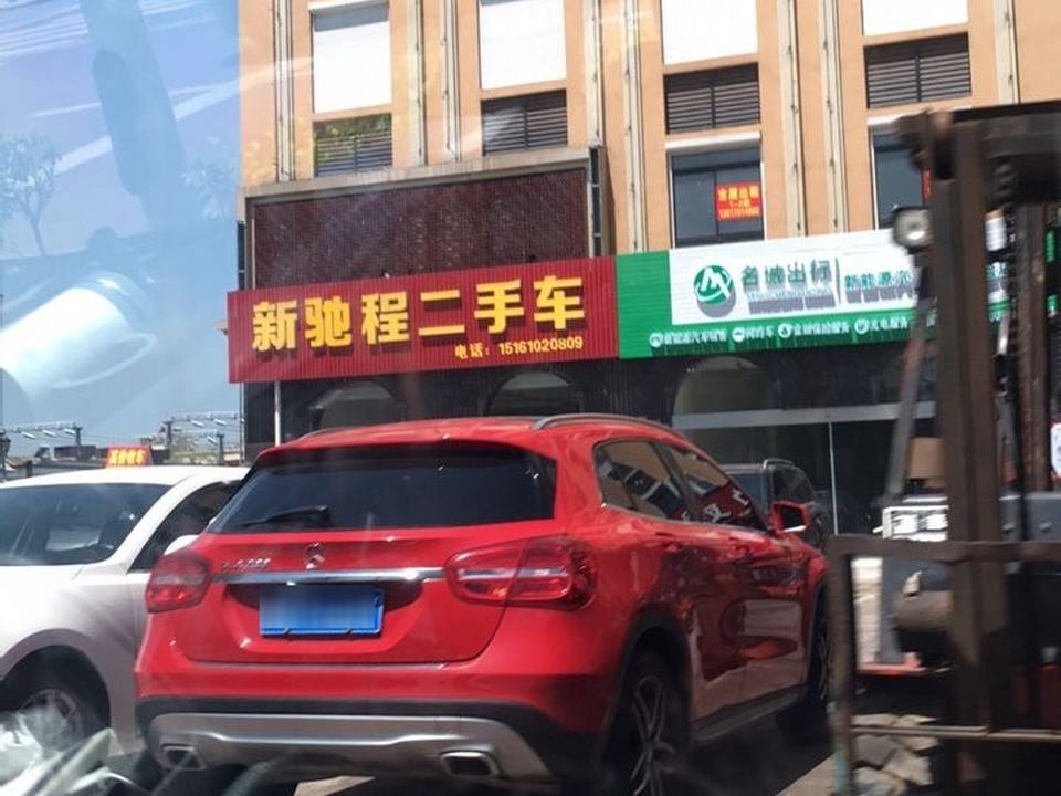 新驰程二手车