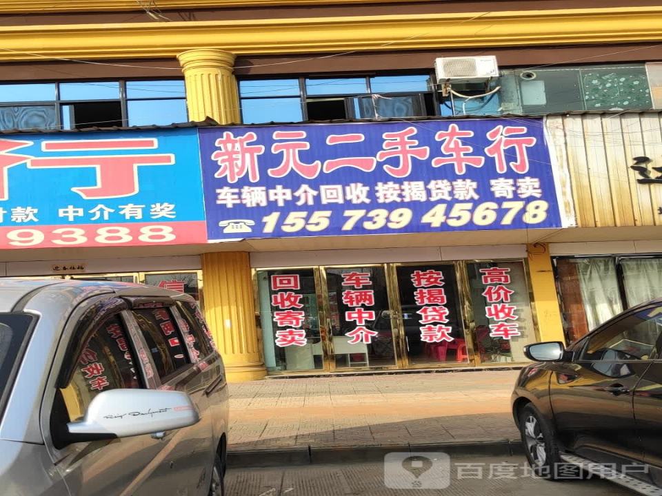 新元二手车行
