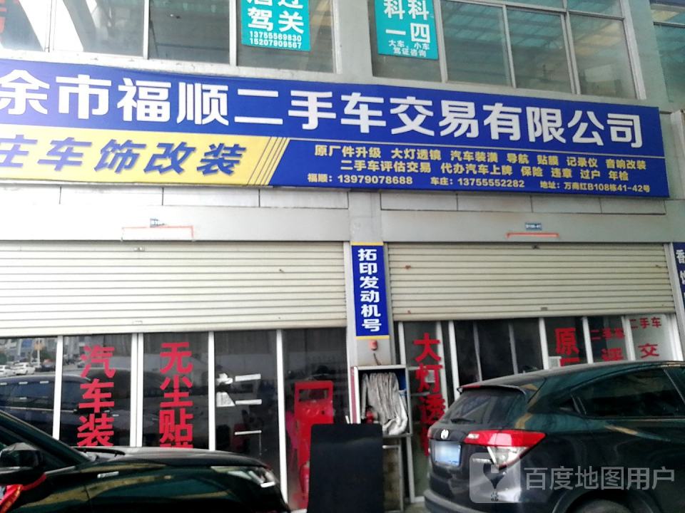 福顺二手车交易有限公司