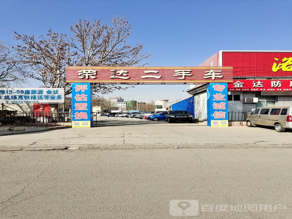 荣达二手车