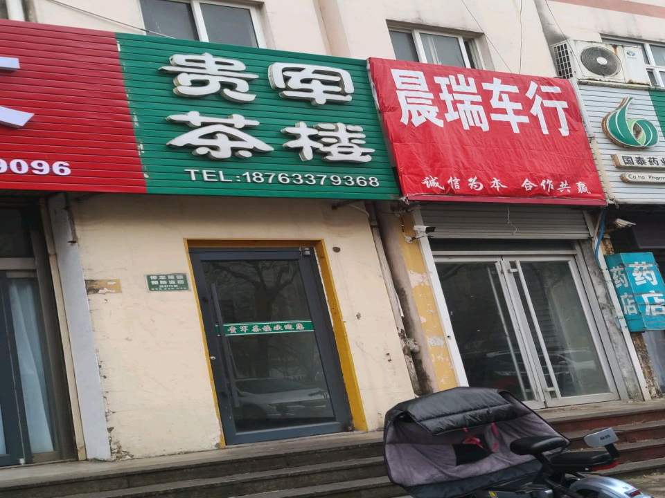 晨瑞车行