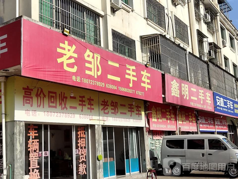 安鑫二手车
