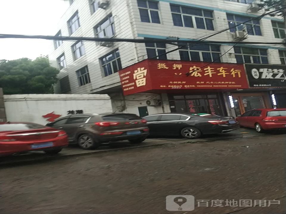 宏丰车行