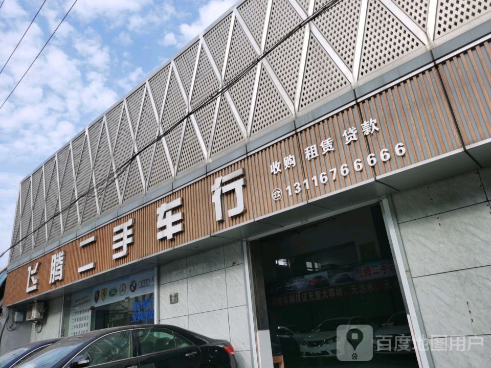飞腾二手车行
