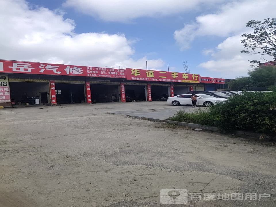 华谊二手车行