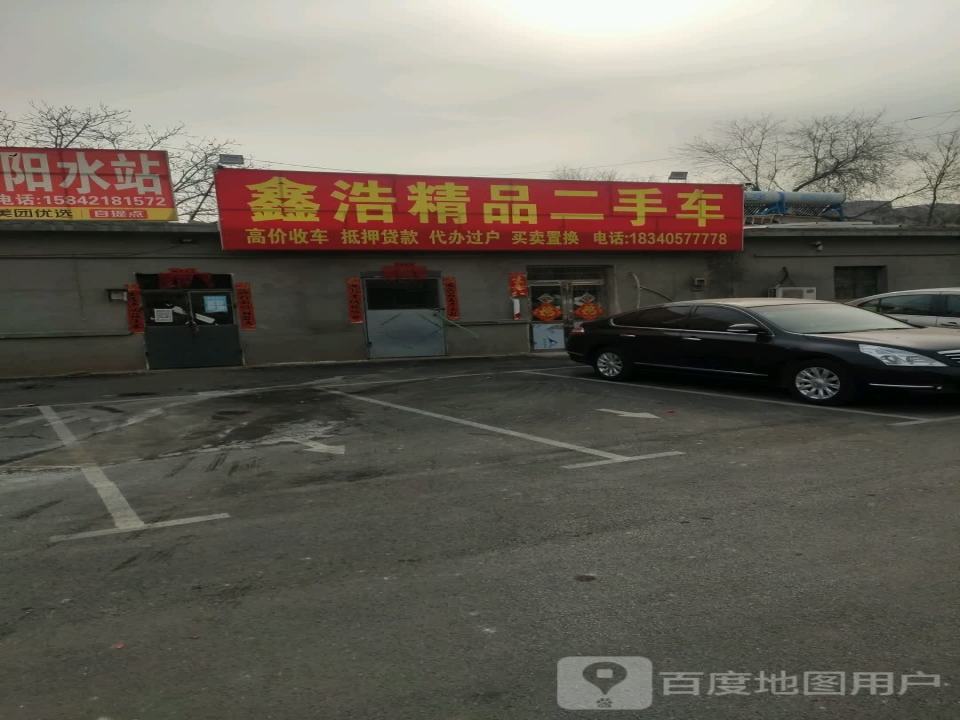 鑫浩精品二手车