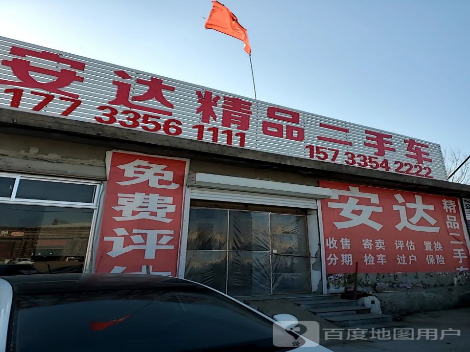 安达精品二手车