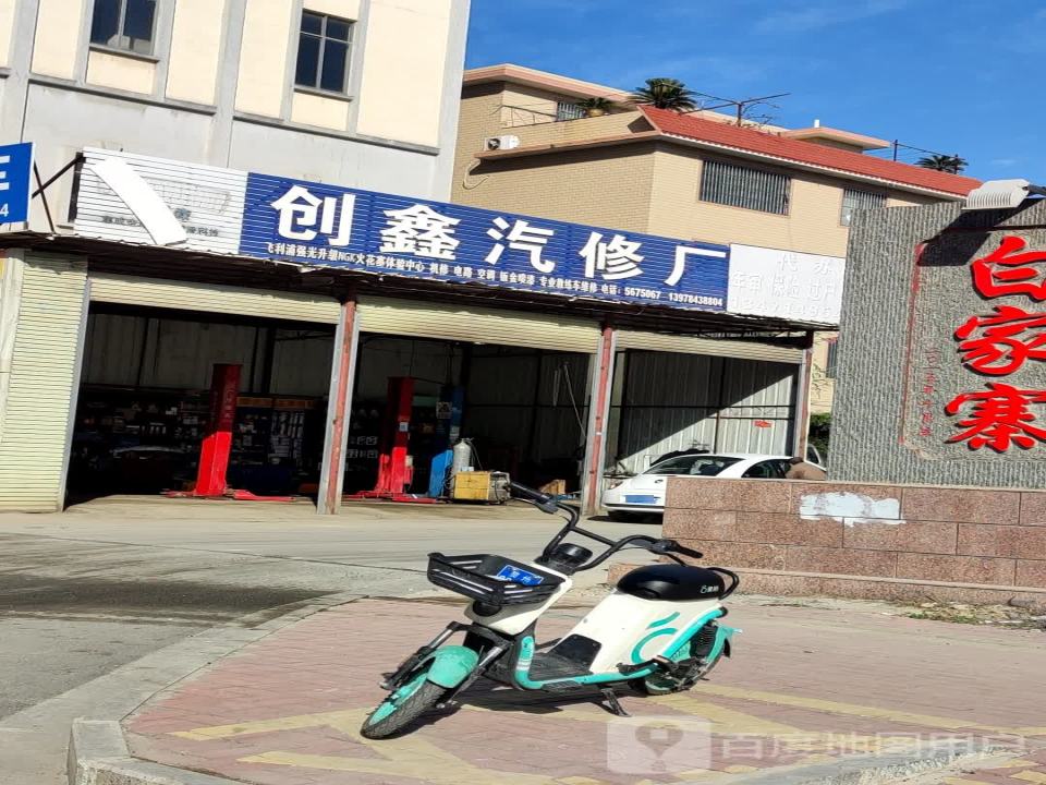 创鑫汽修厂
