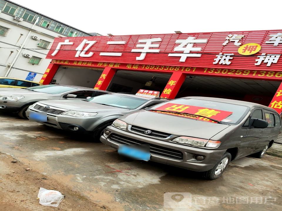 广亿二手车