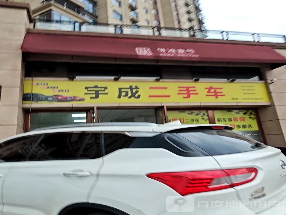 宇成二手车