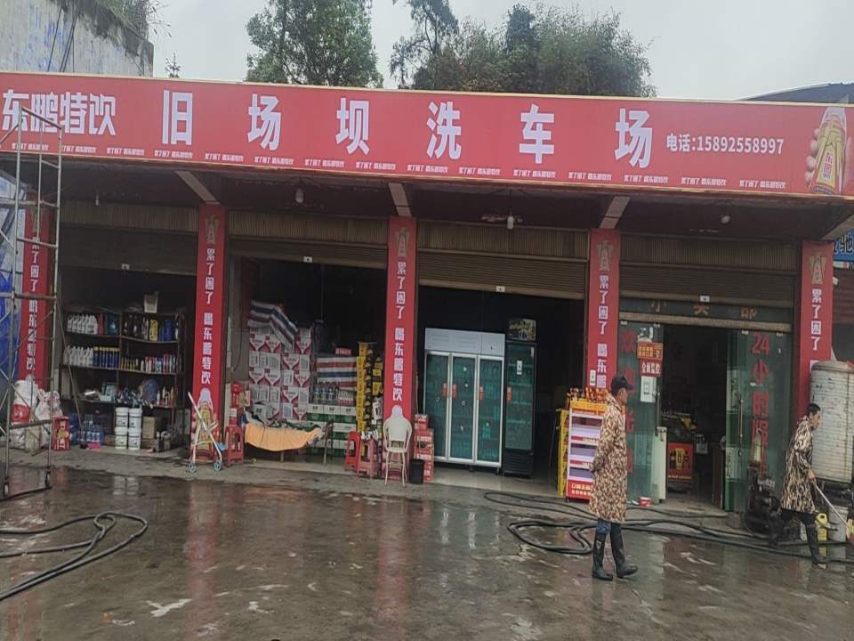 旧场坝洗车场(汽车用品)