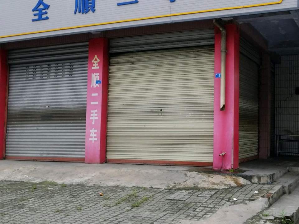 全顺二手车行(繁江北路店)