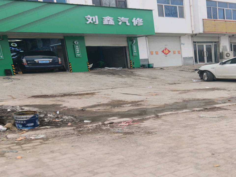 刘鑫汽修