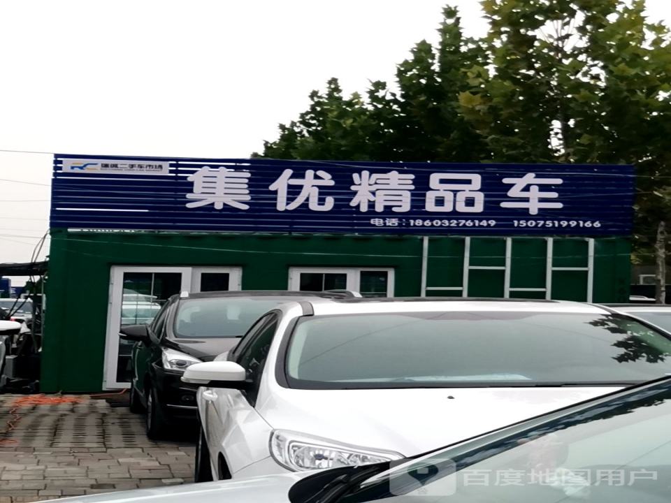 集优精品车