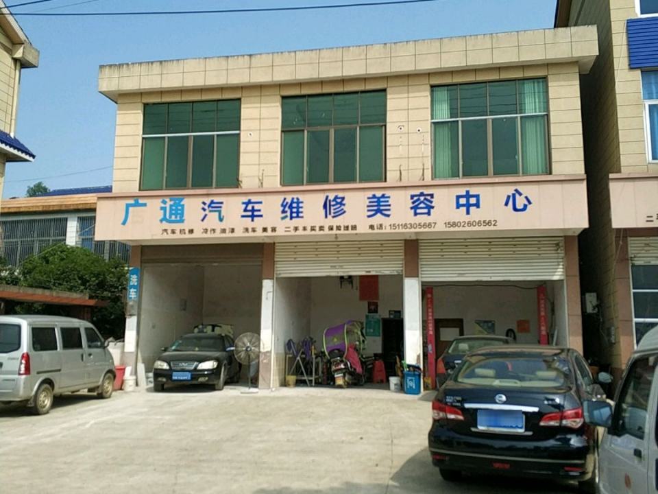 广通汽车维修美容中心