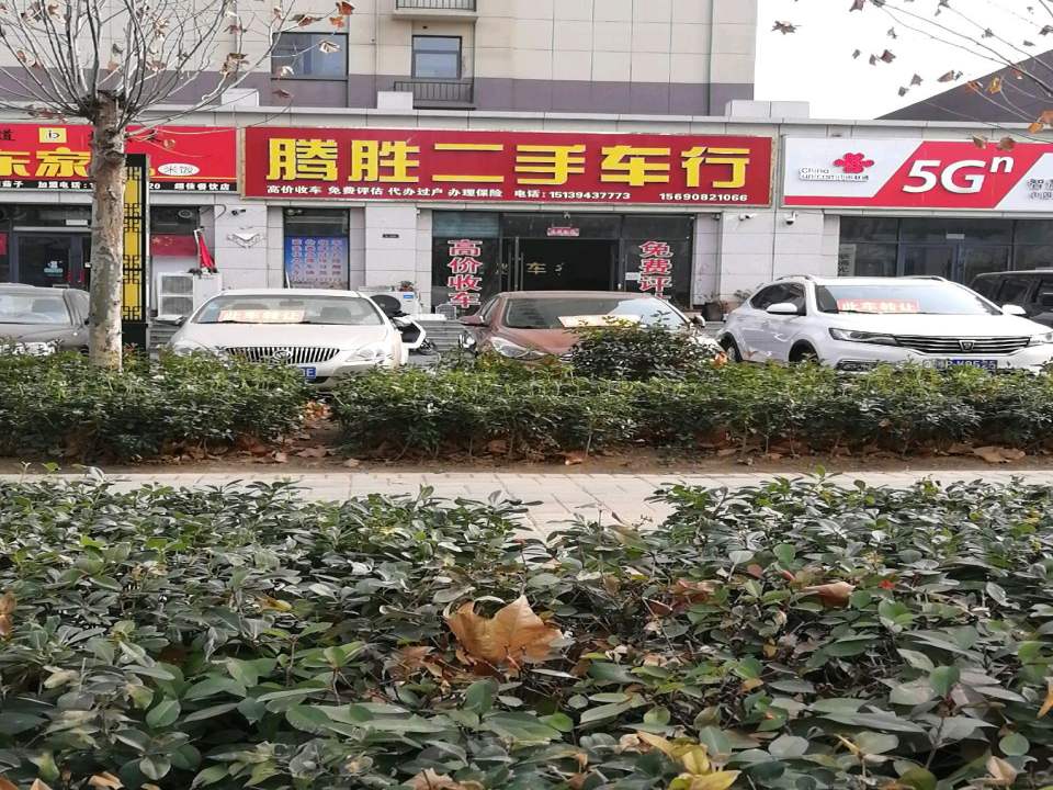 腾胜二手车行