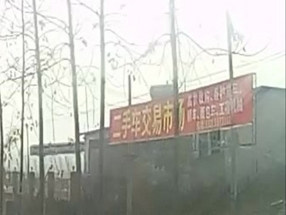二手车交易市场(S302)