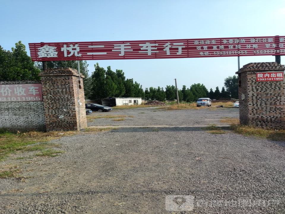 鑫悦二手车行