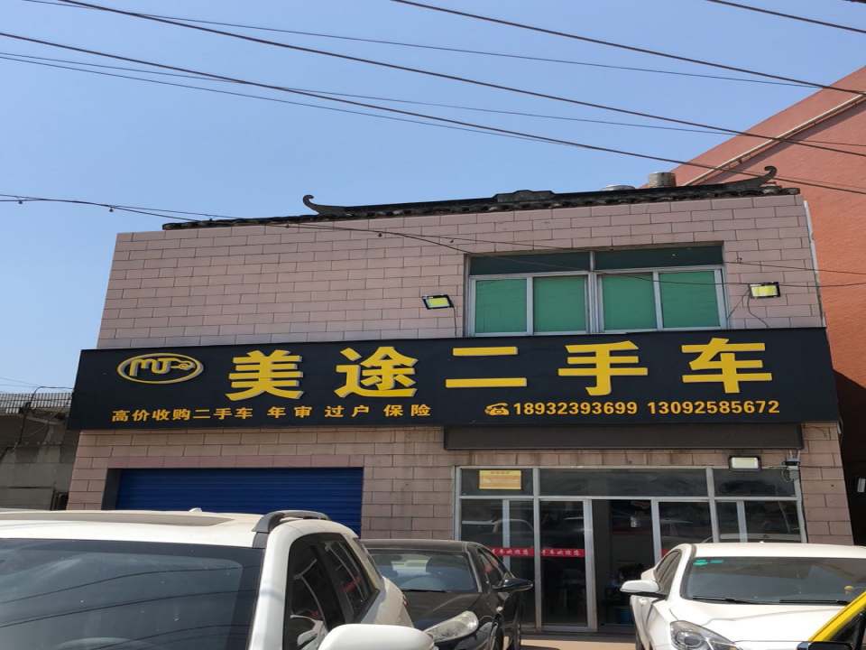 美途二手车