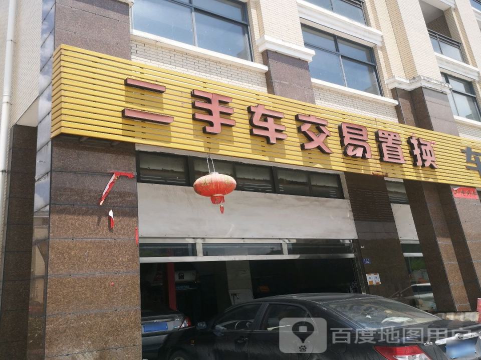 二手车交易置换