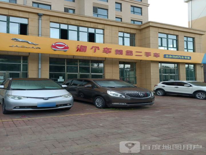 淘个车精品二手车