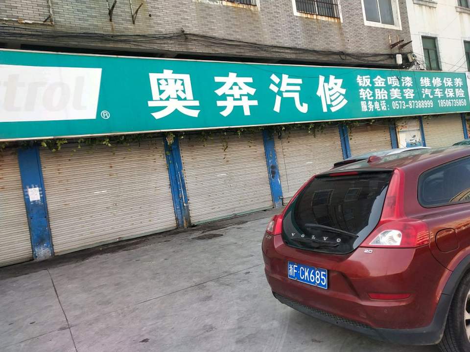 奥奔汽修