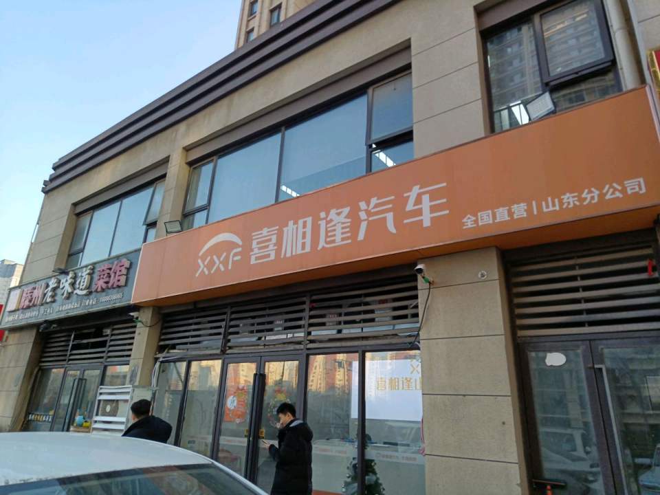 喜相逢汽车(山东分公司)
