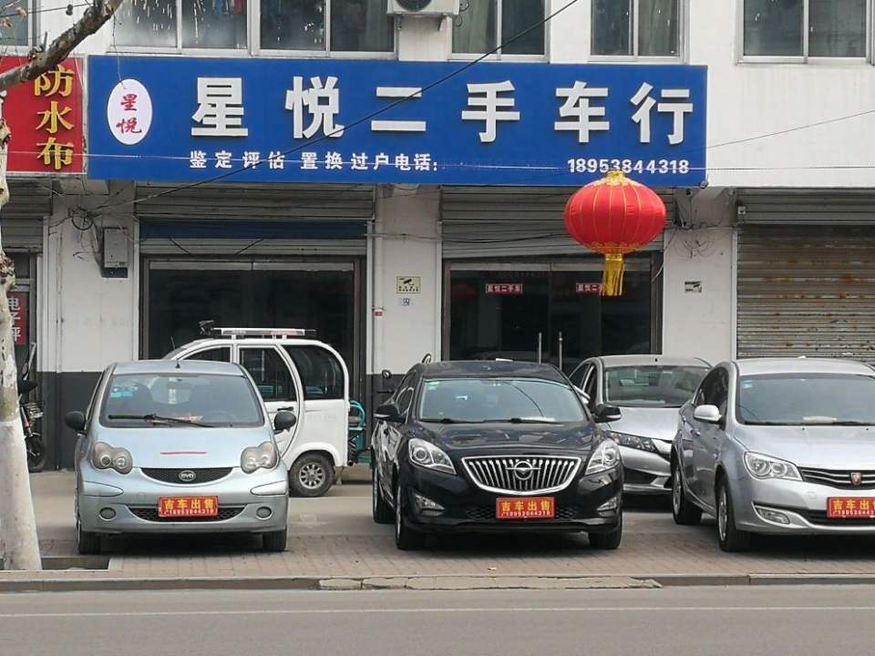 星悦二手车行