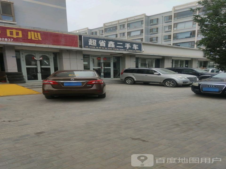超省鑫二手车