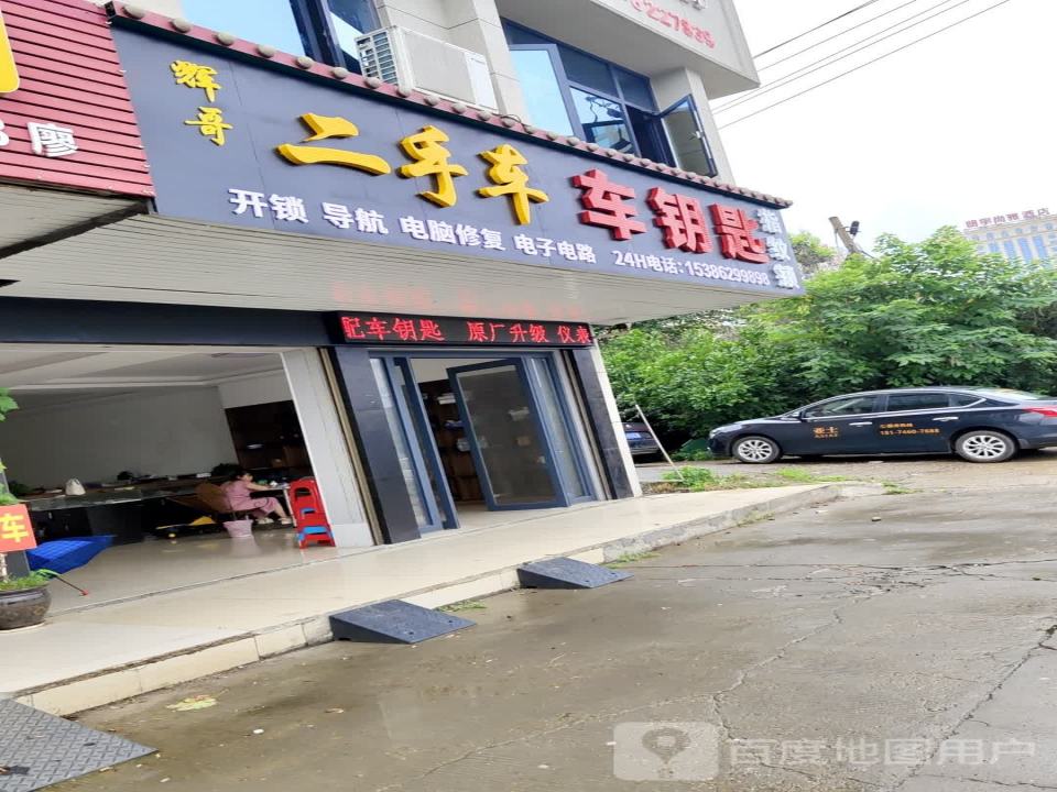 辉哥二手车车钥匙