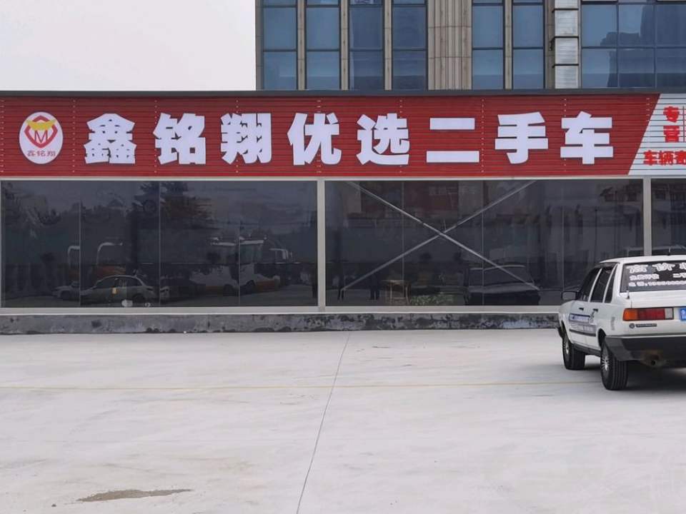 鑫铭翔优选二手车
