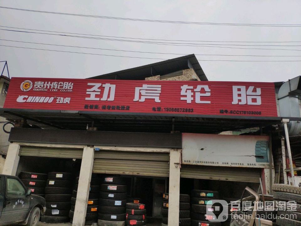 劲虎轮胎