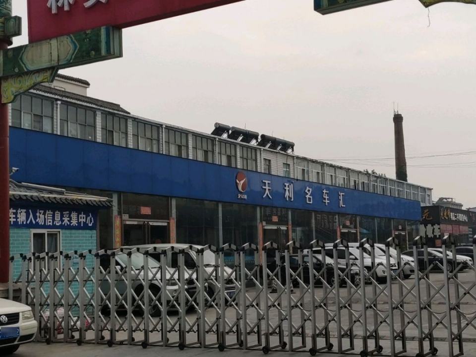 天利名车汇