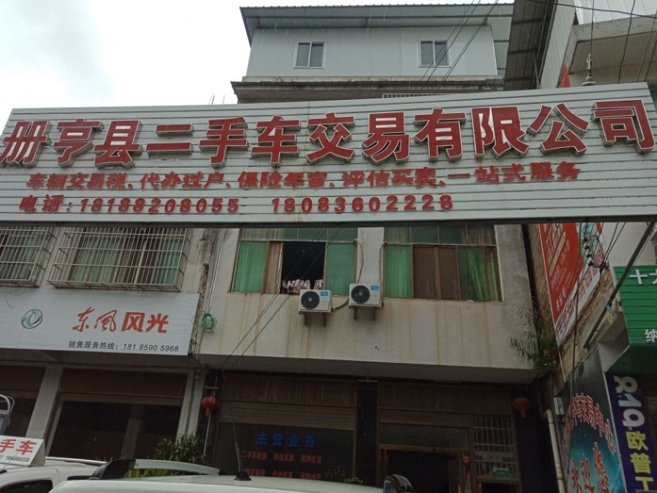 册亨县二手车交易市场有限公司