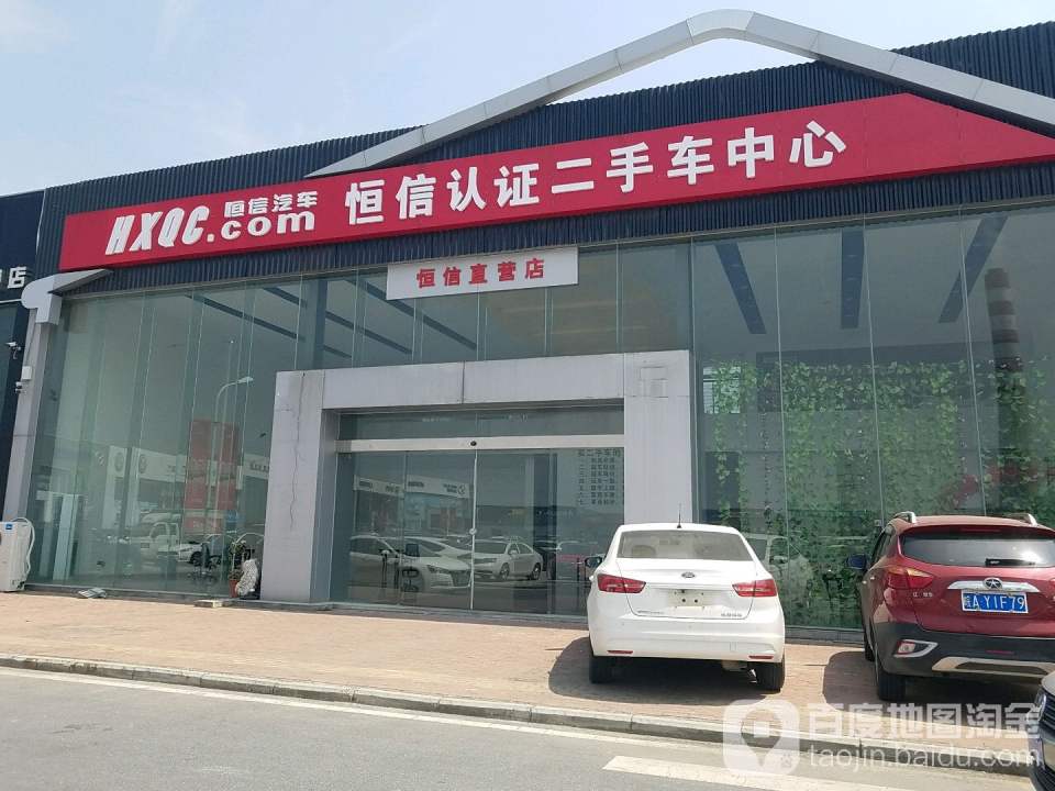 恒信汽车认证二手车中心