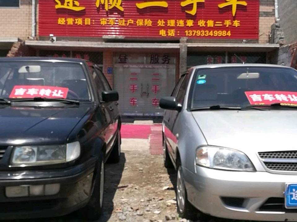 途顺二手车